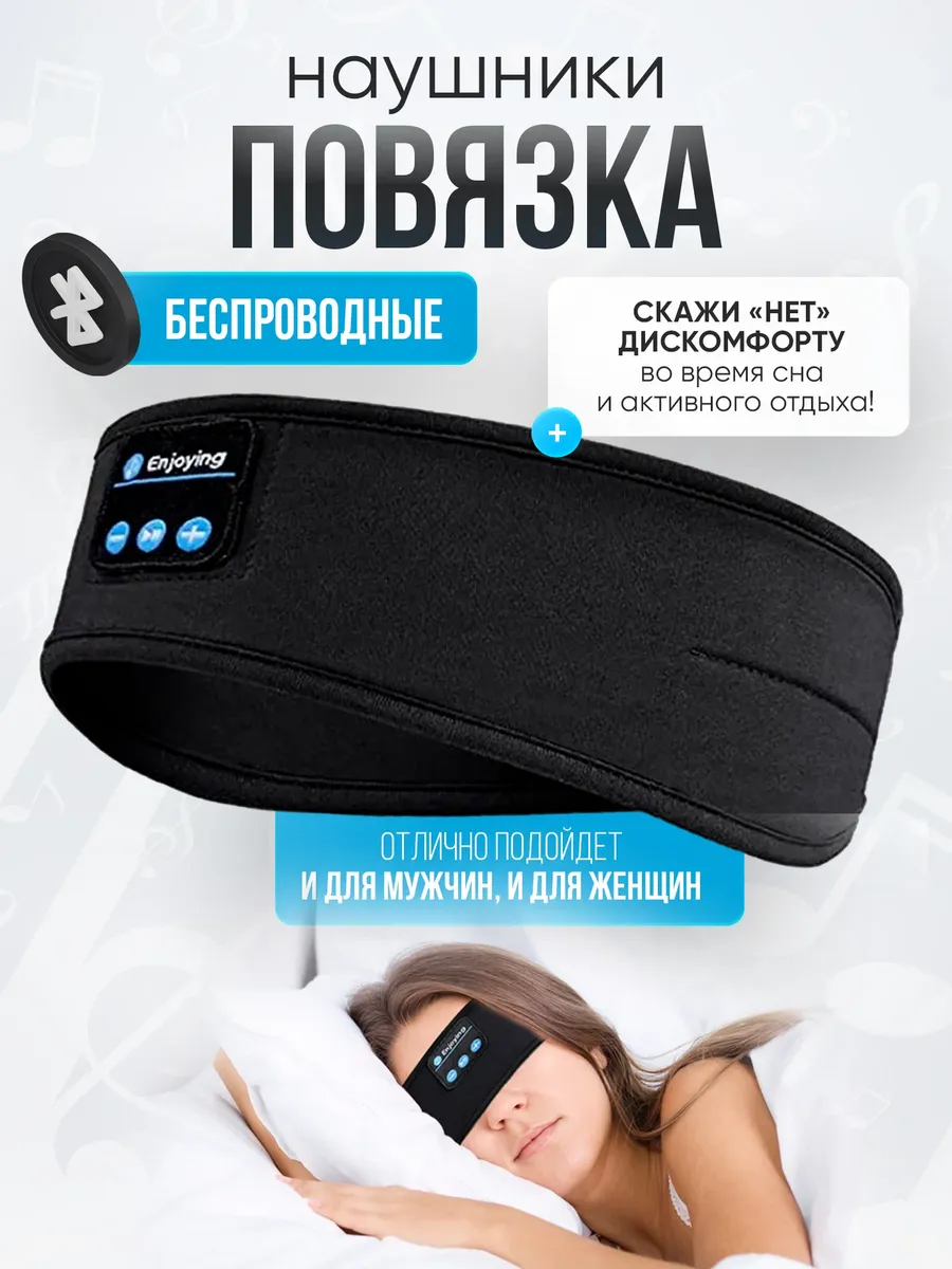 Наушники повязка для сна и спорта йоги