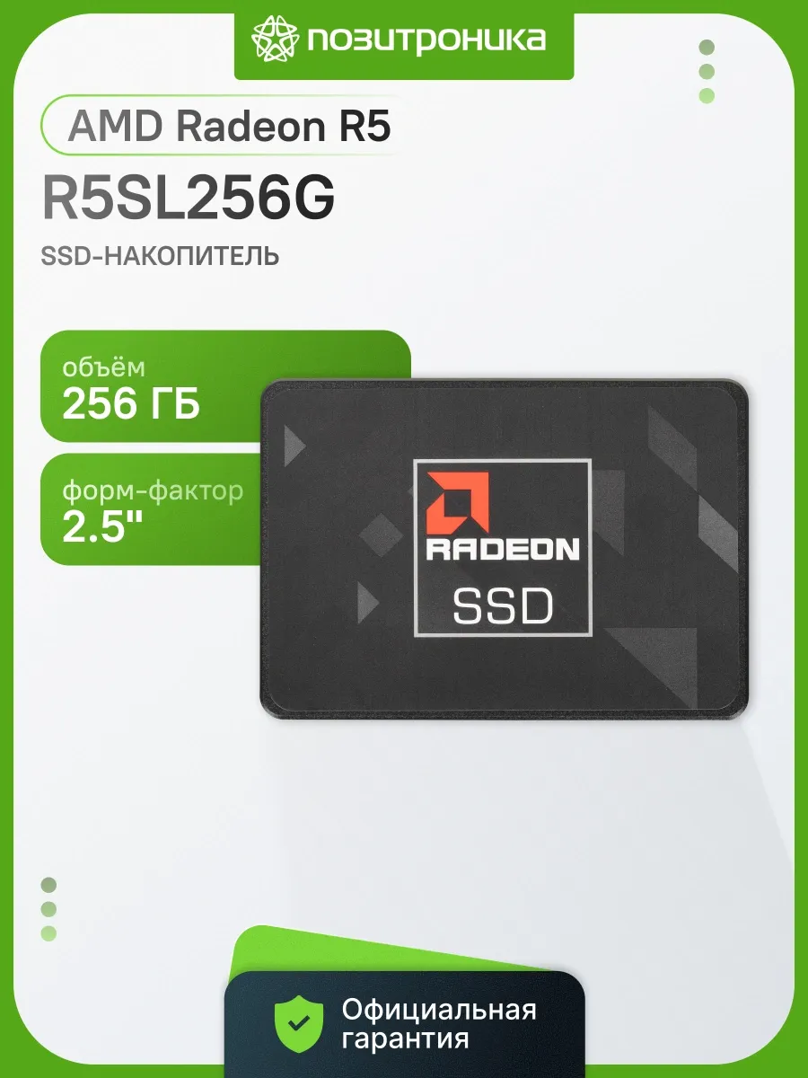 Накопитель SSD SATA-III 256GB R5SL256G Radeon R5 2.5"