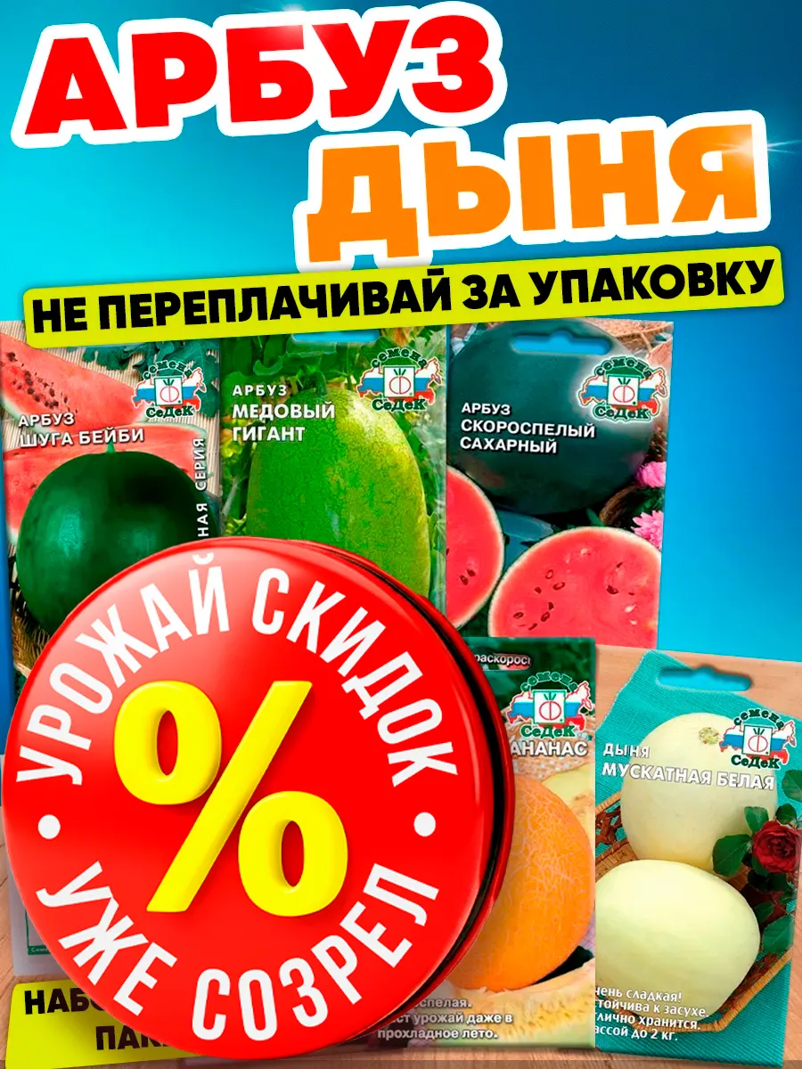 Семена арбуза и дыни набор бахчевые для Сибири
