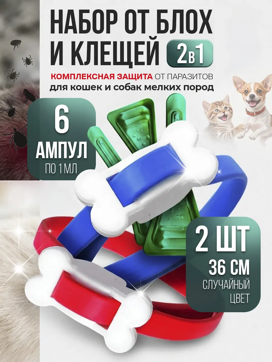 Капли и ошейники от блох и клещей для кошек и собак