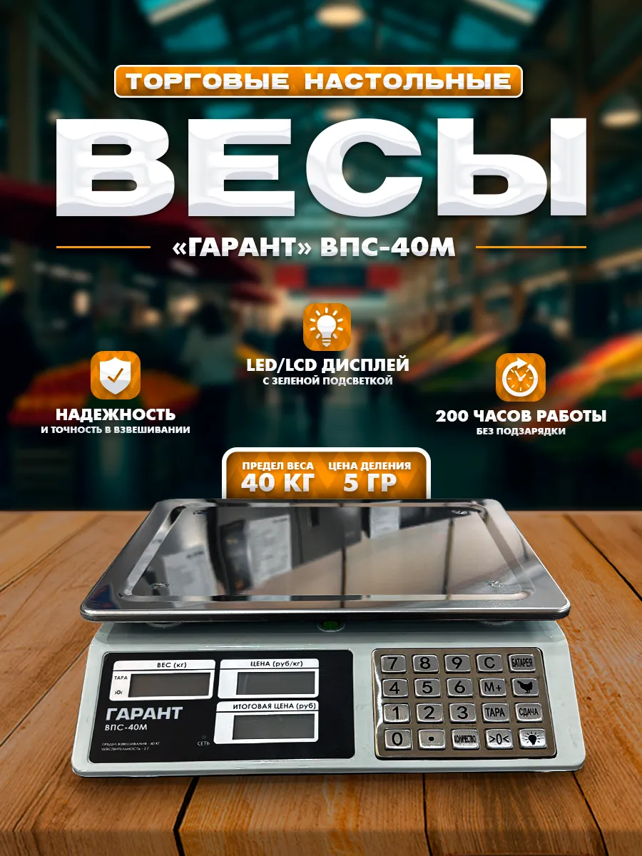 Весы торговые электронные ВПС-40М