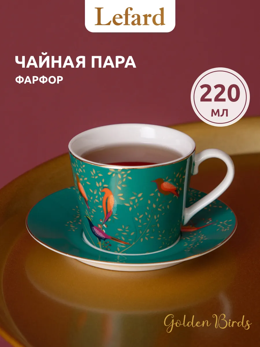 Чайная пара подарочная фарфоровая 220 мл