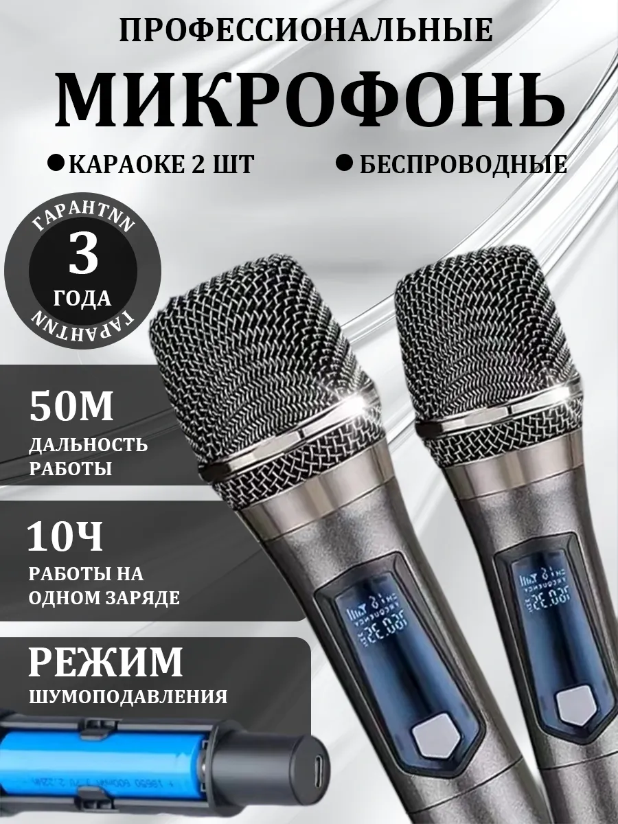 Беспроводные караоке микрофоны профессиональные 2 шт