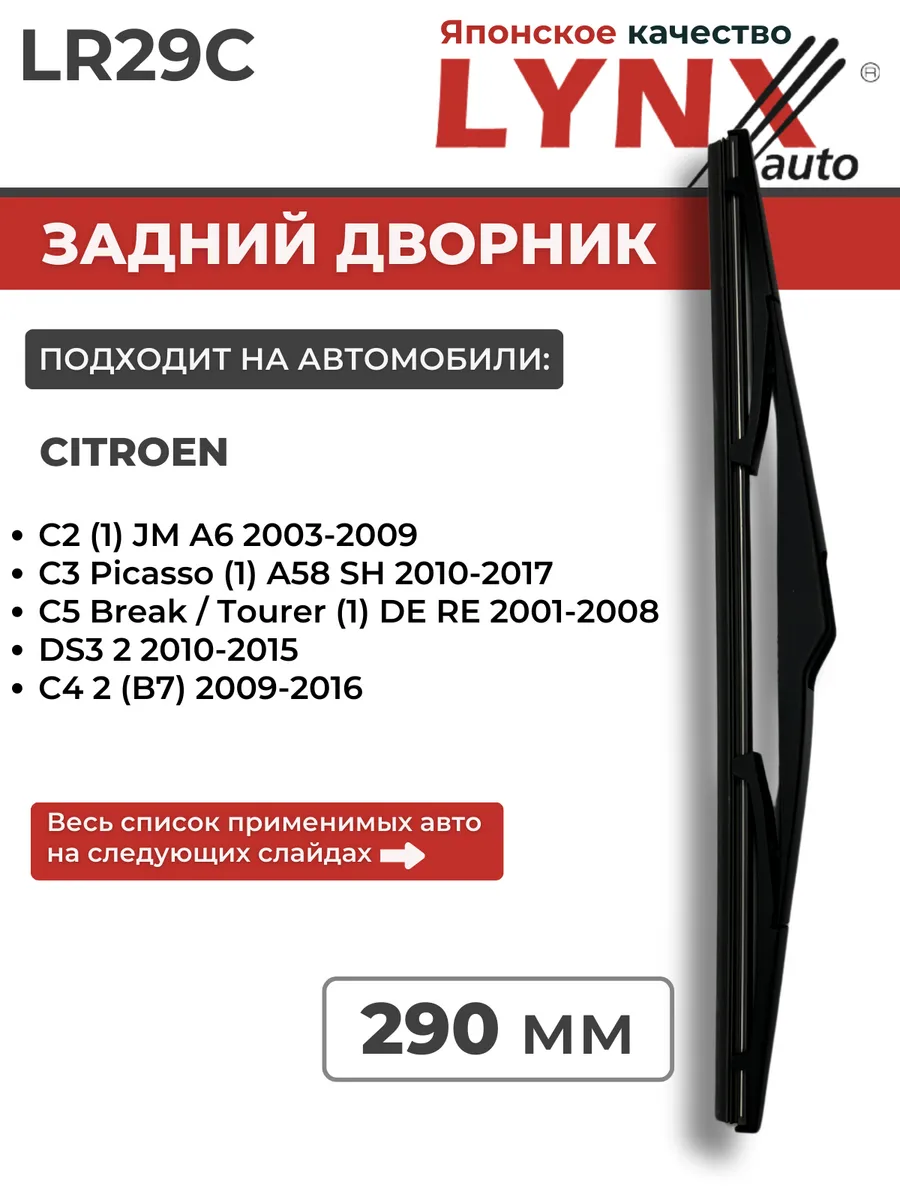 Дворник задний 290 мм на Ситроен Ц2, Ц3, Ц5 Брик/Турер, Ц4