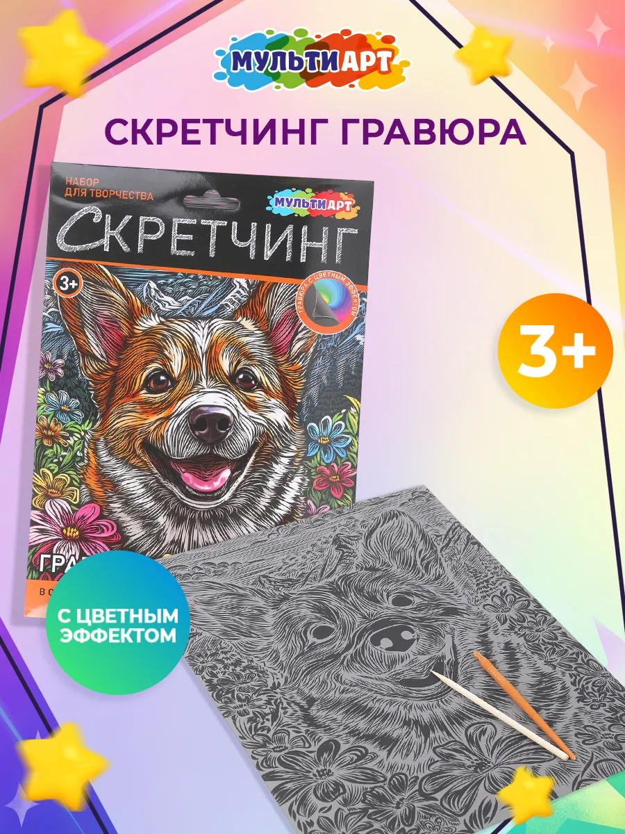 Гравюра цветная корги скретчинг для творчества детям