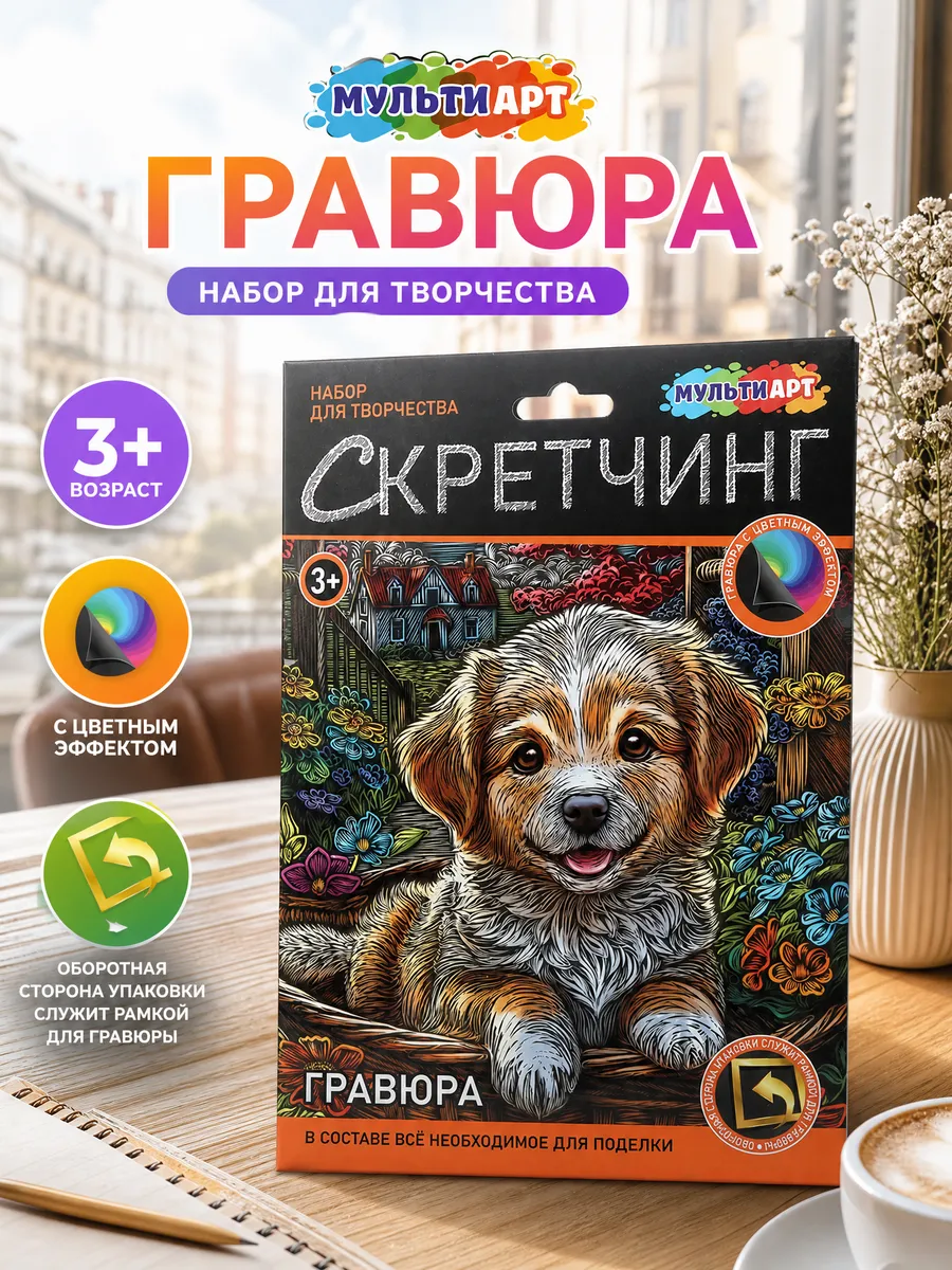 Гравюра скретчинг чудо в корзинке для детей от 3 лет