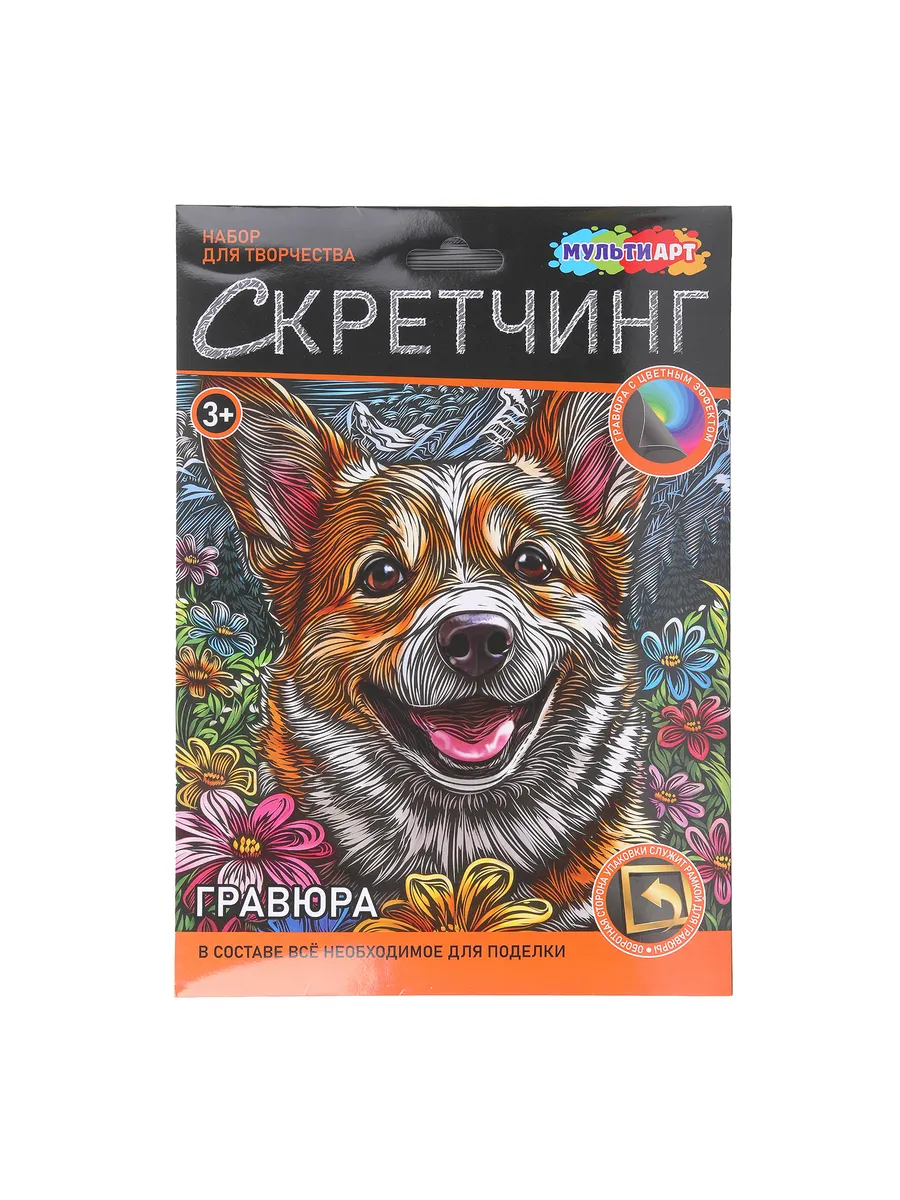 Гравюра цветная корги скретчинг для творчества детям