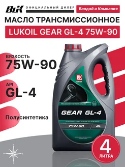 LUKOIL масло трансмиссионное GEAR GL-4 75W-90 4 л Лукойл 340577979 купить за 1 915 ₽ в интернет‑магазине Wildberries
