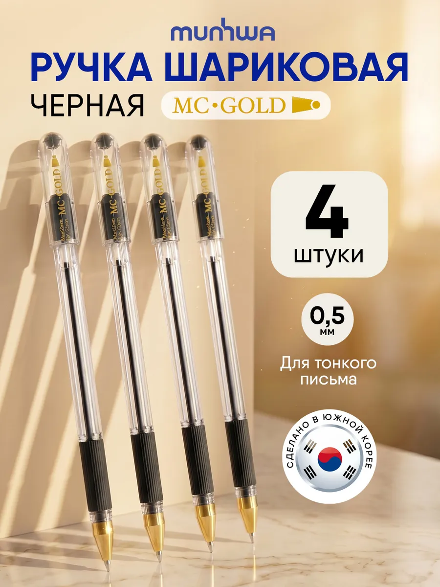 Черные ручки шариковые 4шт mc gold