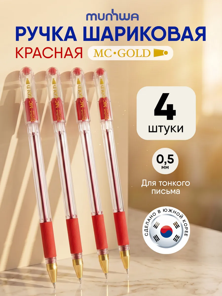 Ручки шариковые красные 4 шт mc gold