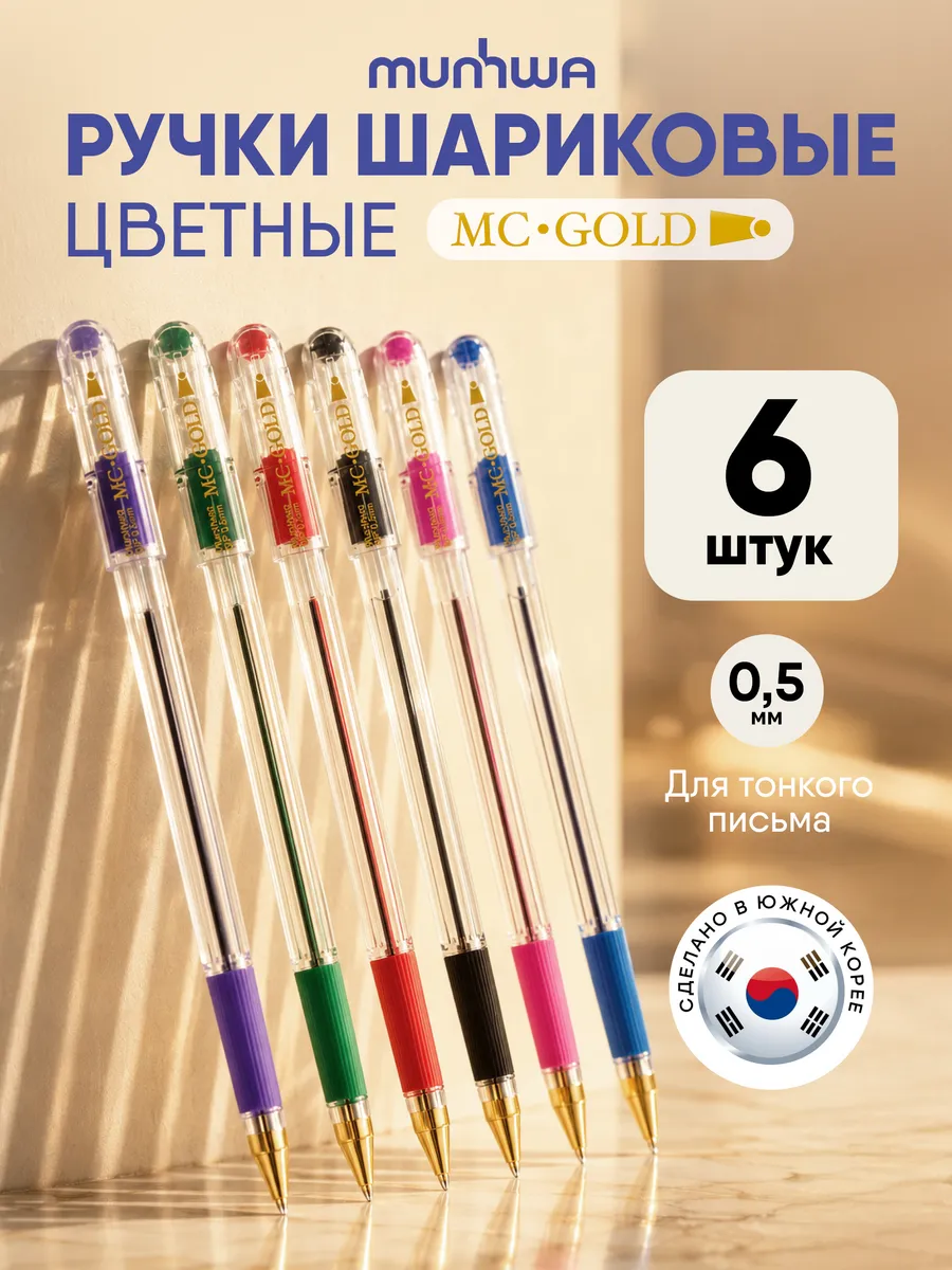 Ручки шариковые цветные набор 6 шт MC Gold