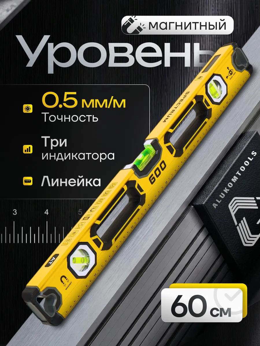 Уровень магнитный 600 мм