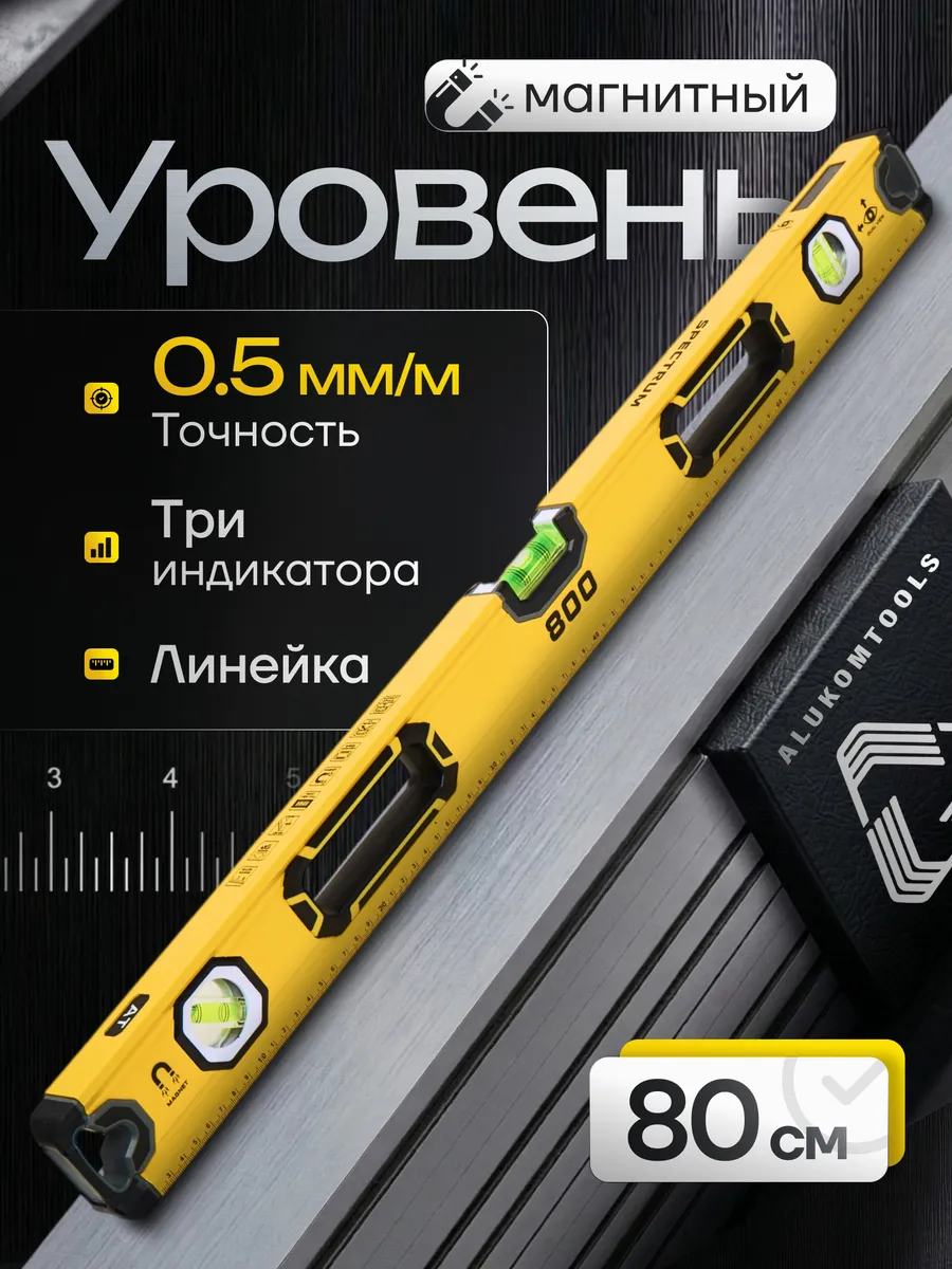 Уровень магнитный 800 мм