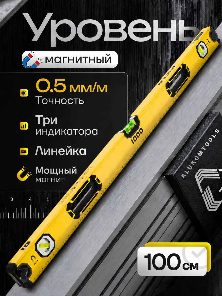 Уровень магнитный 1000 мм