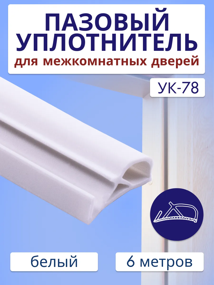 Уплотнитель для межкомнатных дверей УК-78