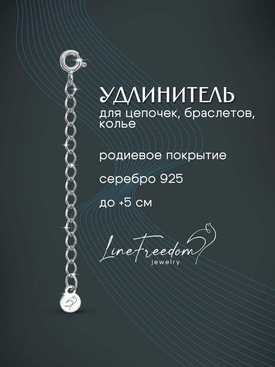 Удлинитель для цепочки серебро 925