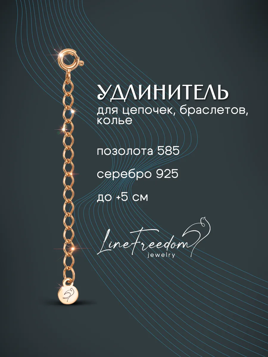 Удлинитель для цепочки позолоченное серебро 925