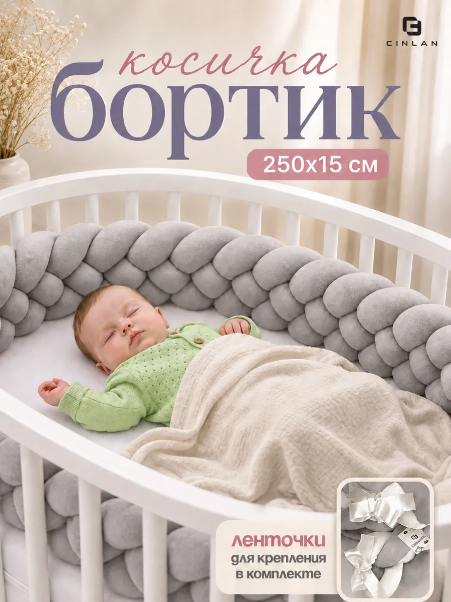 Бортик в кроватку для новорожденного, косичка 250 см