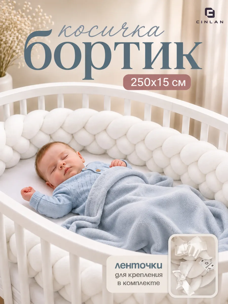 Бортик в кроватку для новорожденного, косичка 250 см