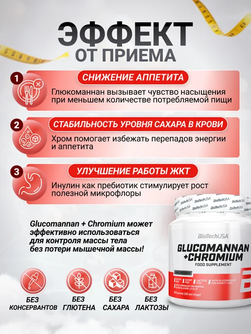 BioTechUSA Блокатор аппетита глюкоманнан, хром и инулин 225 г, 225 г, фото 2