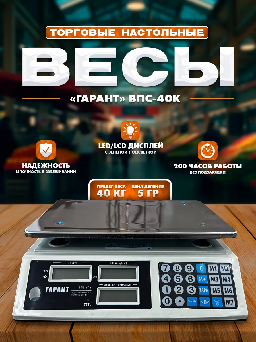 Весы торговые электронные ВПС-40К