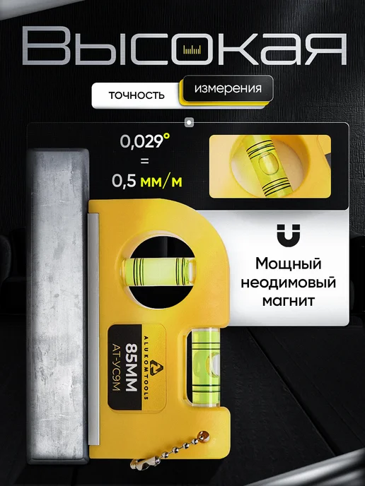 ALUKOMTOOLS Уровень магнитный мини 85мм, желтый, фото 2