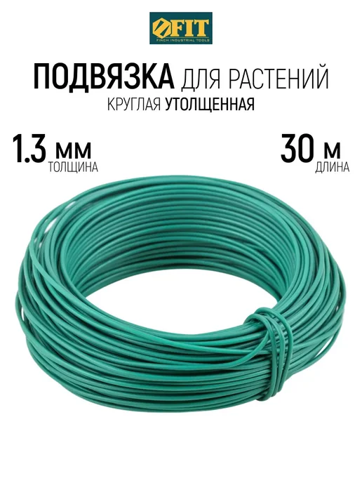 FIT FINCH INDUSTRIAL TOOLS FIT Подвязка для растений 30 м утолщенная круглая, 30 м