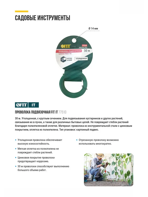 FIT FINCH INDUSTRIAL TOOLS FIT Подвязка для растений 30 м утолщенная круглая, 30 м, фото 2