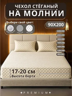 Наматрасник 90х200 на молнии высота 17-20 см чехол стеганый Экотория 340592229 купить за 2 730 ₽ в интернет‑магазине Wildberries