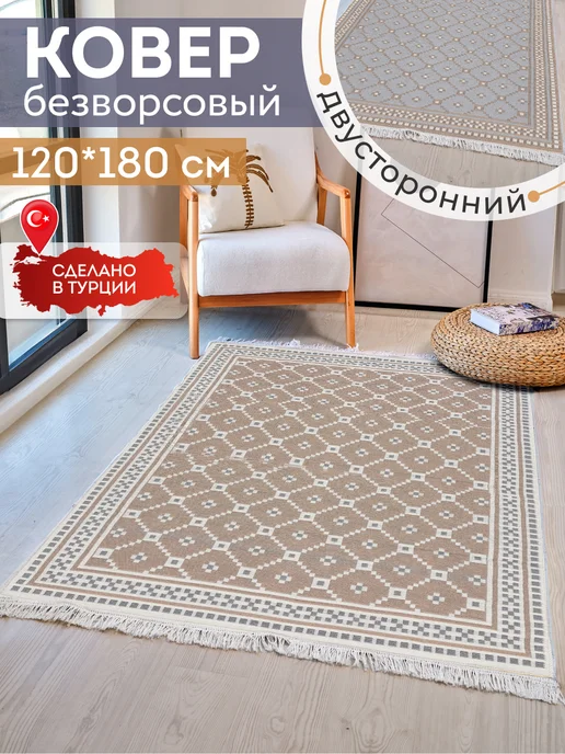 KOVRIKANA Ковер комнатный килим 120х180, вариант
