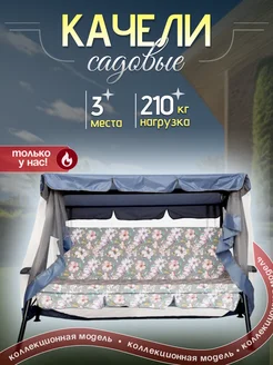 Качели cадовые Амариc 3-х меcтные, раскладные OLSA 340594665 купить за 22 610 ₽ в интернет-магазине Wildberries