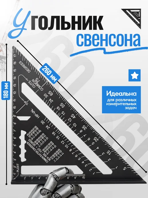 ALUKOMTOOLS Угольник свенсона металлический 180 мм, черный