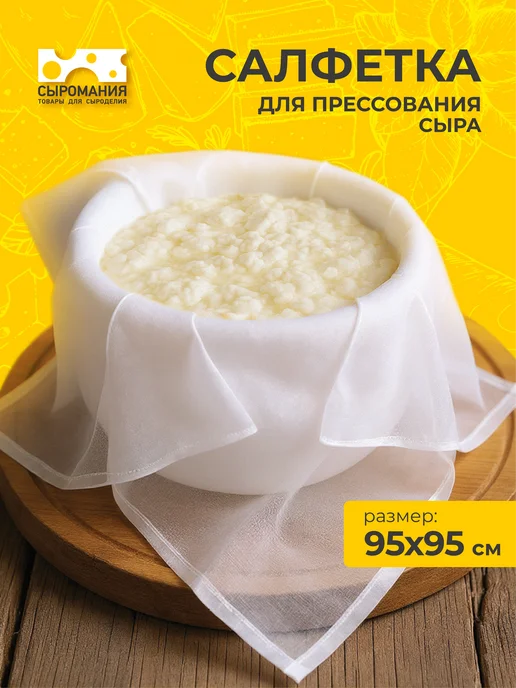 Сыромания Салфетка для прессования сыра 45х45 см, 95x95 см