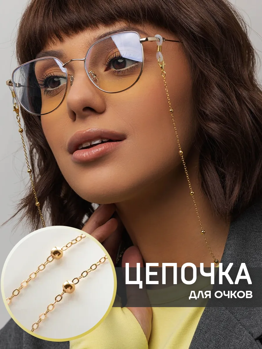 Цепочка для очков стильная