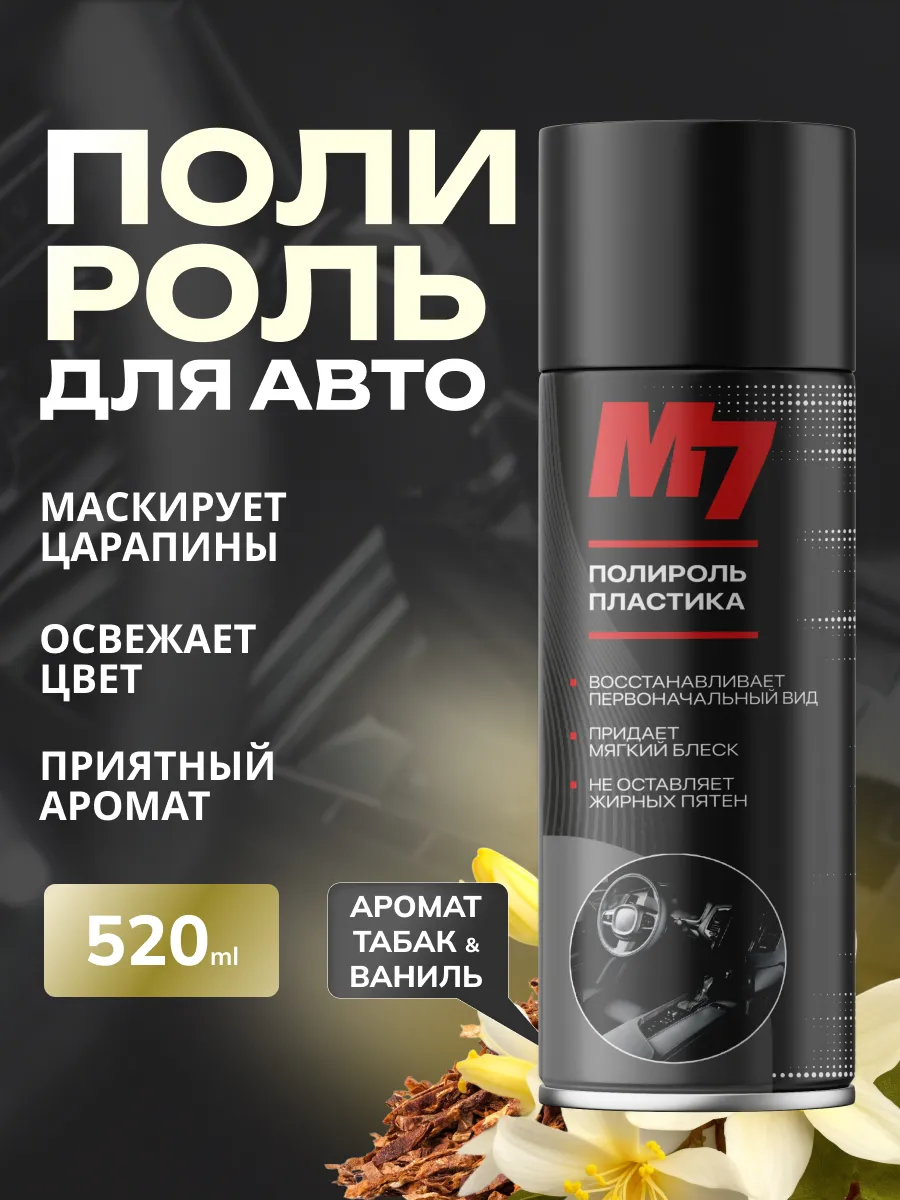 Полироль для пластика авто - табак и ваниль 520 мл