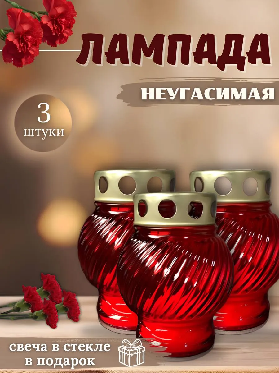 Лампада неугасимая на кладбище для могилы 3 шт