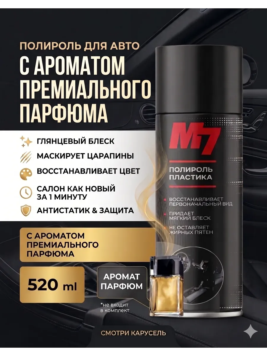 Полироль для пластика авто - Парфюм 520 мл