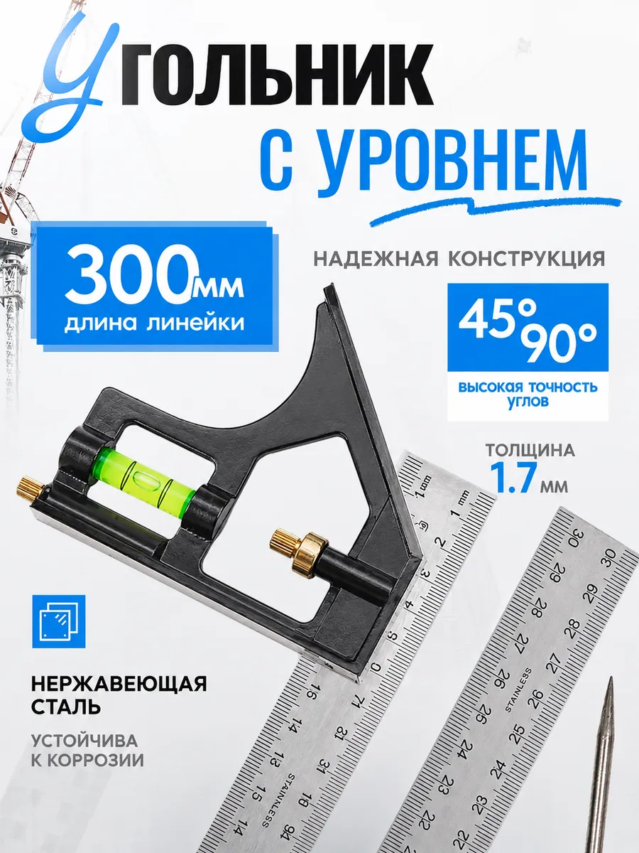 Угольник строительный с уровнем