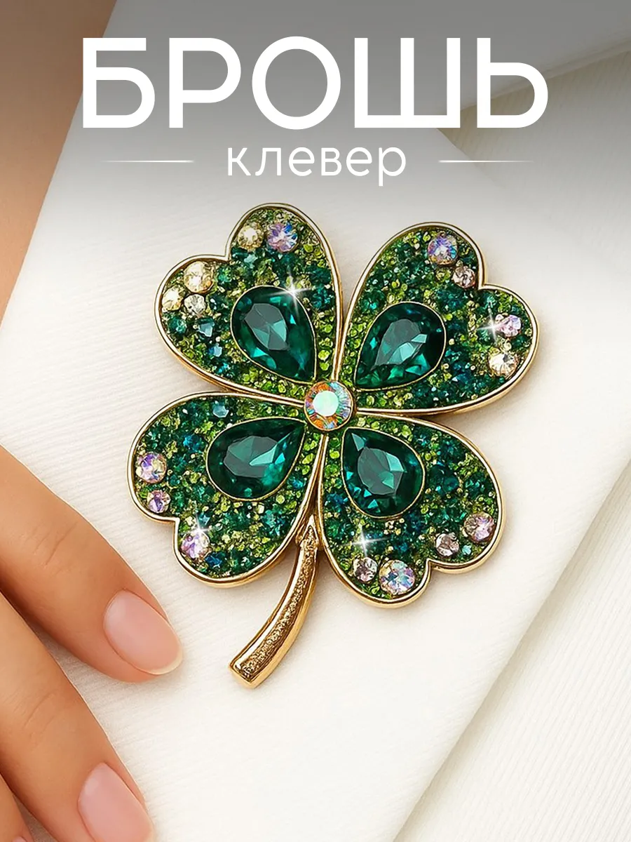 Брошь клевер четырехлистник