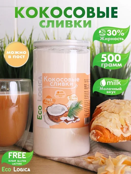 Eco logica Кокосовые сливки сухие для кофе и чая, 500г, 500 г