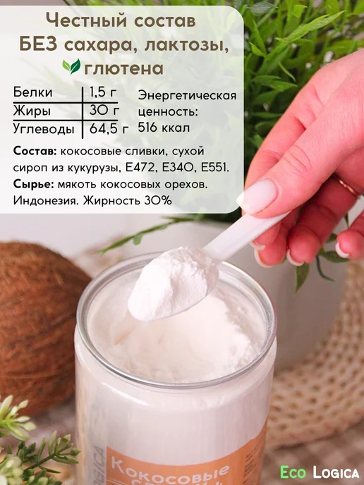 Eco logica Кокосовые сливки сухие для кофе и чая, 500г, 500 г, фото 3