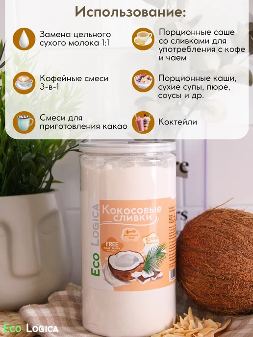 Eco logica Кокосовые сливки сухие для кофе и чая, 500г, 500 г, фото 4
