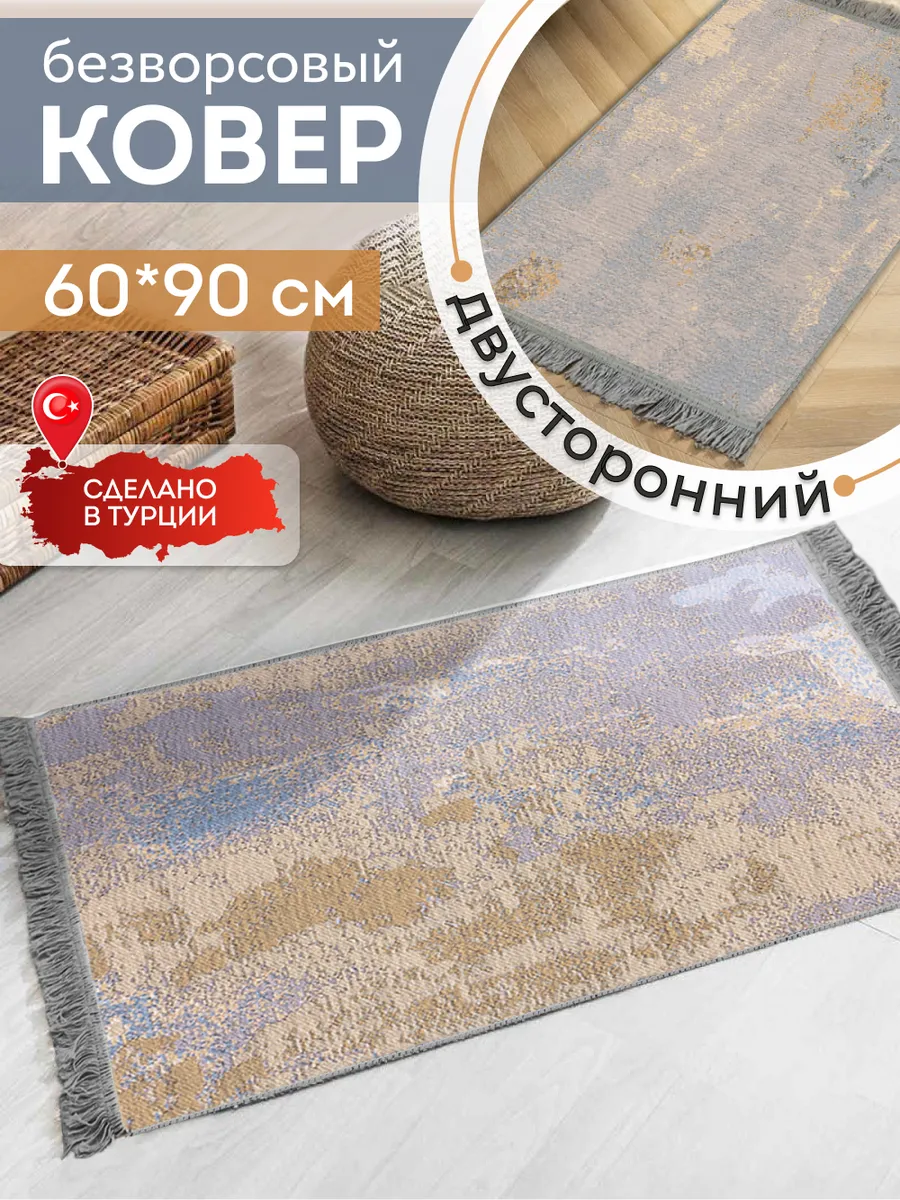 Коврик комнатный на пол двусторонний 60×90