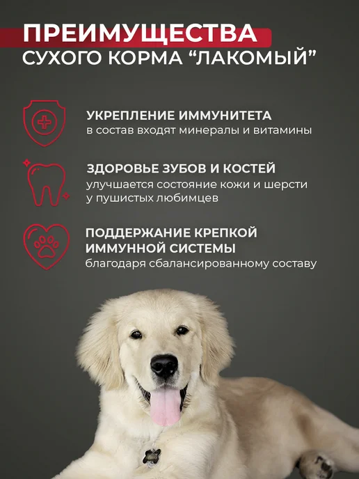 Сухой корм Лакомый для собак, взрослые, пожилые, 2,05 кг, фото 2