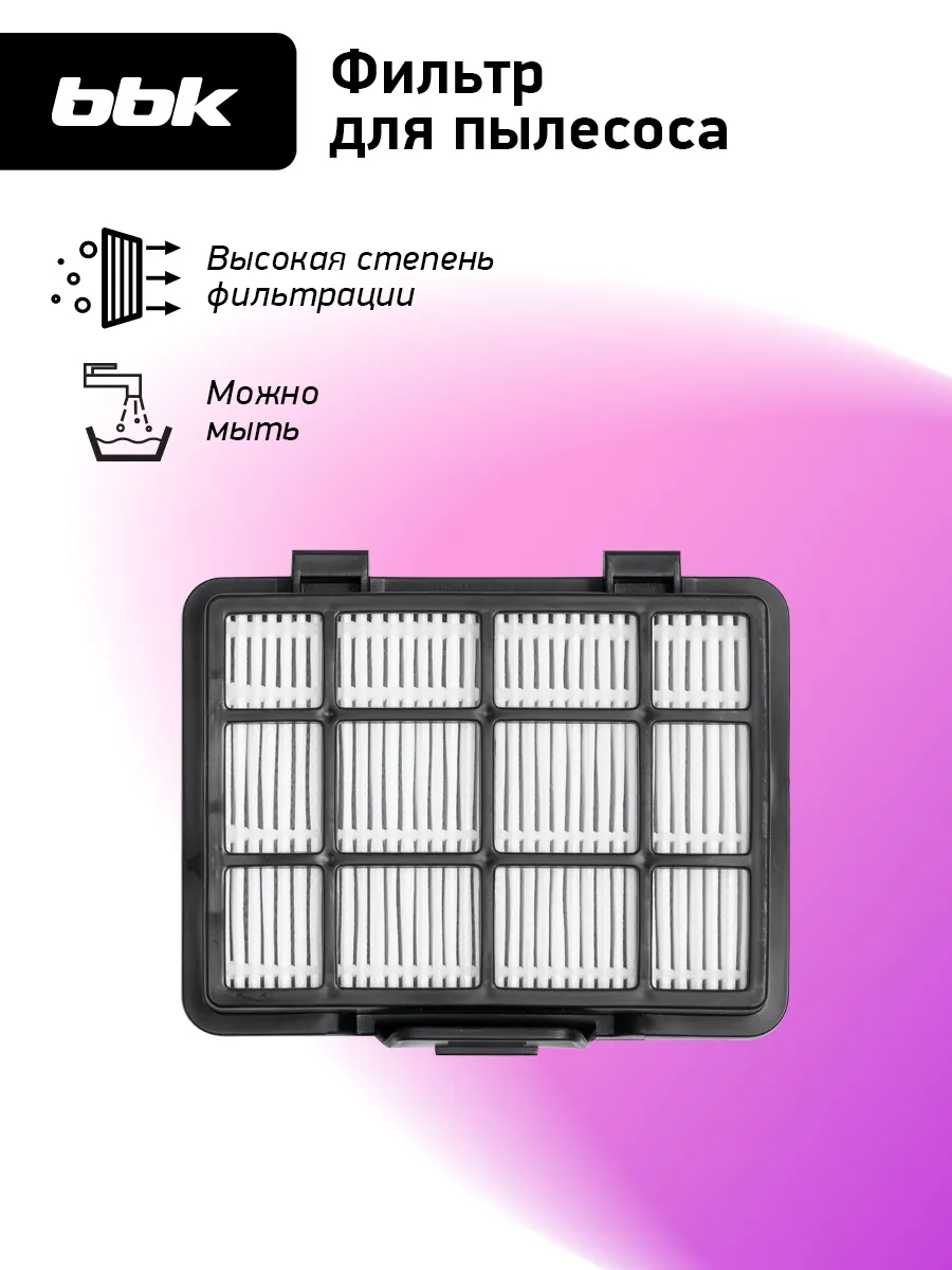 Фильтр FBV1801H для пылесосов BBK BV1801, BV1802