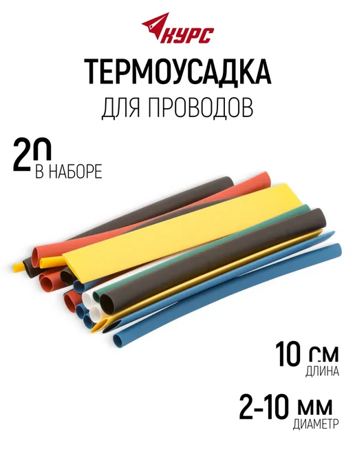 КУРС Термоусадка для проводов 100 мм, 20 шт, 20 шт