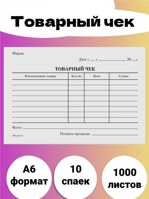 Бланк бухгалтерский товарный чек 1000 штук, 10 шт