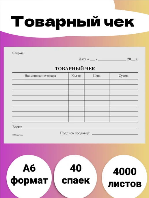 Бланк бухгалтерский товарный чек 4000 штук, вариант