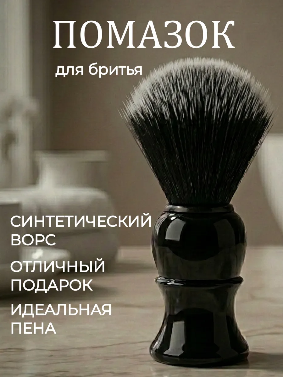 Помазок для бритья
