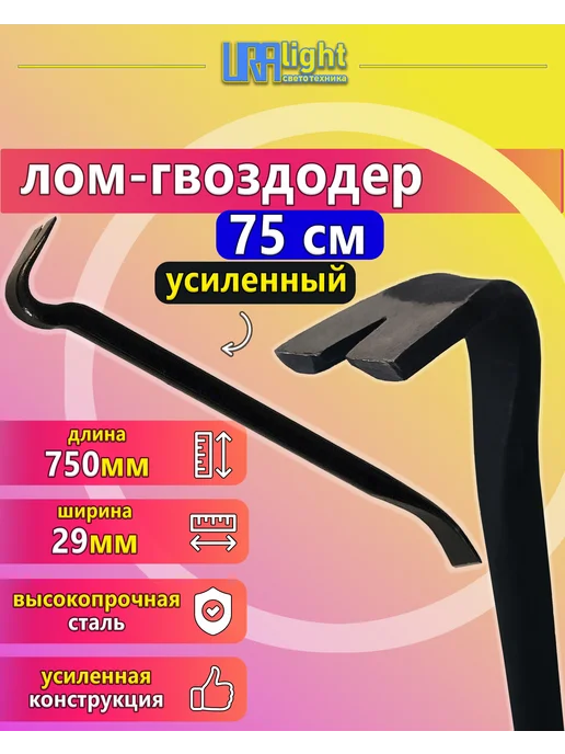URAlight Лом гвоздодер усиленный 75 см, черный